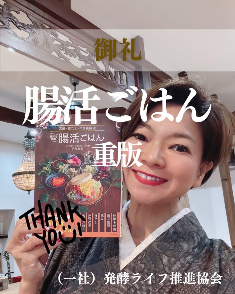 ご報告と御礼【重版決定】是友麻希著書「腸活ごはん」 | 一般社団法人